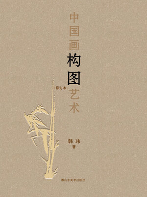 cover image of 中国画构图艺术 修订本